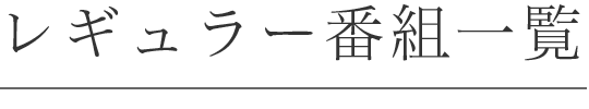 レギュラー番組一覧